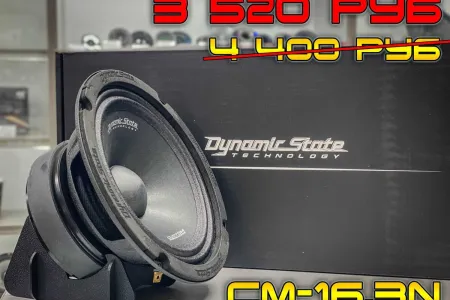 СКИДКИ на Dynamic State в самом разгаре до 18 января